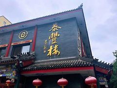 门面-泰丰楼(前门西大街店)