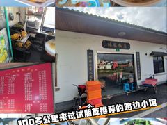 -林家饭店(新林公路店)