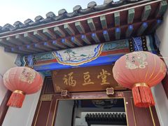 -柳沟豆腐宴69号福豆堂
