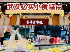 -武汉冠生園(吉庆街店)