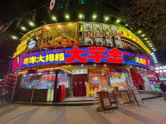 -大芊金重庆串串火锅(南京路店)