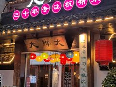 -大牌大·传统杭帮菜(湖滨店)