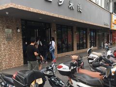 门面-苗乡米线(建军路店)
