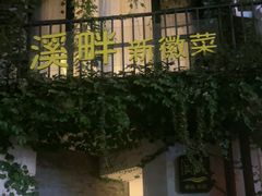 -溪畔•新徽菜(碧湖云溪店)