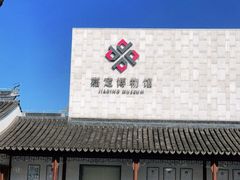 -嘉定博物馆