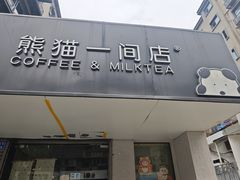 -熊猫一间店欧式奶茶铺