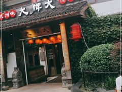 门面-大牌大·传统杭帮菜(湖滨店)
