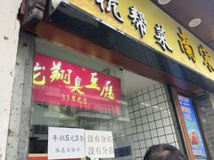 -龙翔臭豆腐(河坊街店)