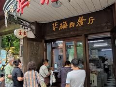 门面-华梅西餐厅(哈尔滨中央大街店)