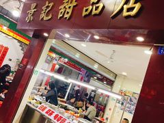 门面-景记甜品