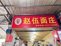 -赵伍面庄(吉祥苑店)