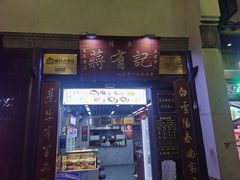 -清真蒋有记(老门东店)