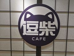 -逗柴咖啡屋·狗咖猫咖宠物桌游