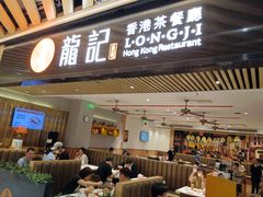 -龙记香港茶餐厅(久光百货店)