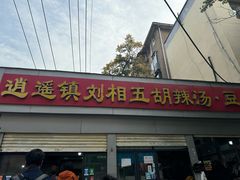 -逍遥镇刘相五胡辣汤豆沫馆(康复中街店)