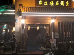 -都江堰石锅鱼