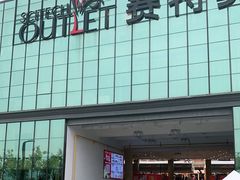 -王府井奥莱临潼小镇(临潼店)