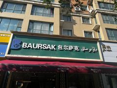 -baursak包尔萨克早餐屋