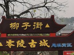 -零陵古城