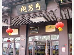 门面-奇芳阁·百年清真南京菜(夫子庙店)