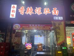 -秦韵味香辣爆肚面(钟楼店)