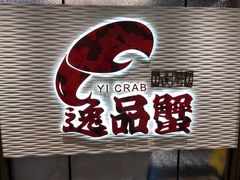 -海逸海鲜酒家(古北店)