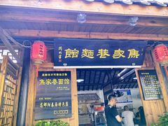 -焦家巷面馆