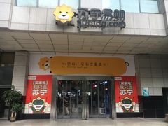 -苏宁易购(Suning Pro武汉中南店)
