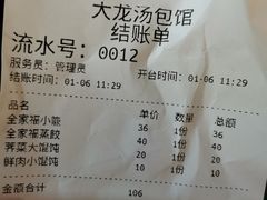 账单-大龙汤包