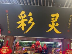 -灵彩珠宝(朗香街店)