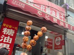-邓记新一代糖油果子(四川煤管局供销公司职工宿舍店)