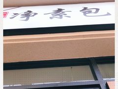 -一品净素包子(旬阳路店)