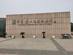 -中国唐山地震博物馆