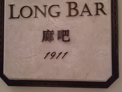 -LONG BAR 廊吧(外滩华尔道夫酒店)