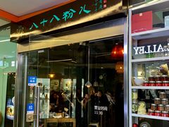 门面-八十八粉儿(尚都店)