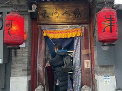 -束河人家(南锣鼓巷店)