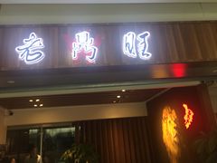 门面-老鼎旺安格斯牛肉火锅(衡艺广场店)