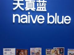 -天真蓝照相馆(新世界店)