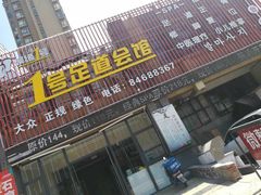 -1号足道推拿会馆