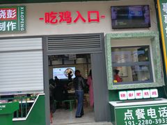 门面-晓彭肥肠鸡·泡椒鸡火锅(水木天地店)