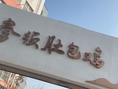 -汤宴·参须肚包鸡(南京路店)