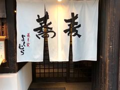 -万藏·荞麦酒房BANKURA JAPANESE SOBA KITCHEN(长乐路店)