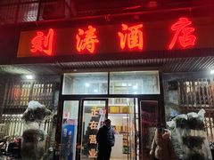 -刘涛酒店(江滩公园店)