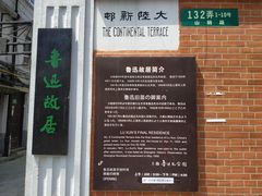 -上海鲁迅故居