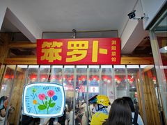 -笨罗卜浏阳菜馆(太平街店)