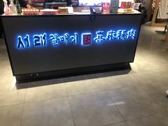 -喜来稀肉(北外滩白玉兰广场店)