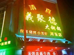-義聚德·清真铜锅涮羊肉·烧烤(河东店)