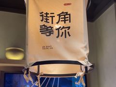 -街角等你.大连海鲜烧烤.经典铁板海鲜串(西安路店)