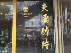 门面-夫妻肺片·中华老字号·正宗川菜(春熙路店)