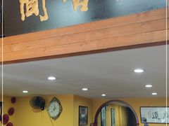 -闻香阁·清真(光荣道店)
